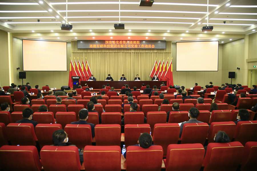 國資委黨委第六巡視組巡視有研科技集團有限公司黨委工作動員會召開