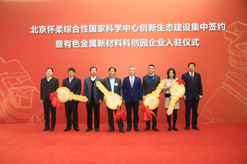 有研集團黨委書記、董事長趙曉晨出席北京懷柔綜合性國家科學中心創新生態建設項目集中簽約儀式