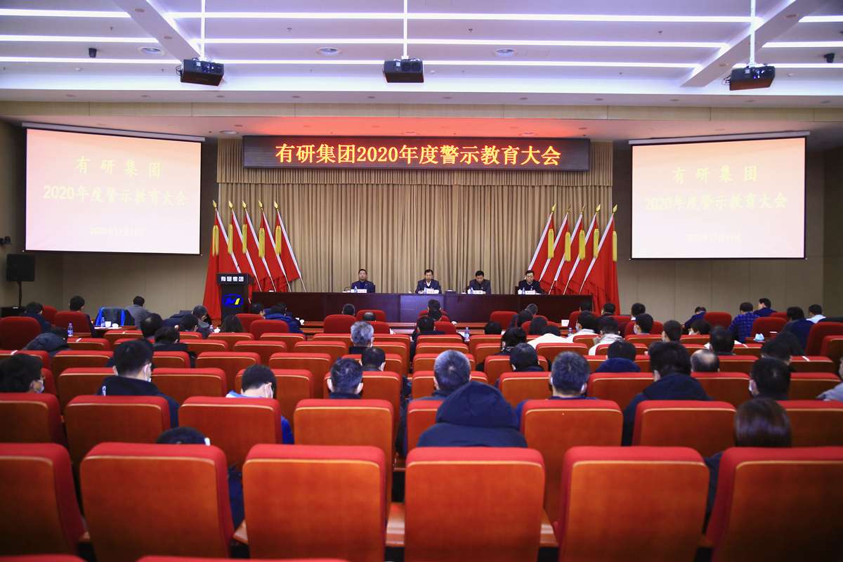 有研集團黨委召開警示教育大會