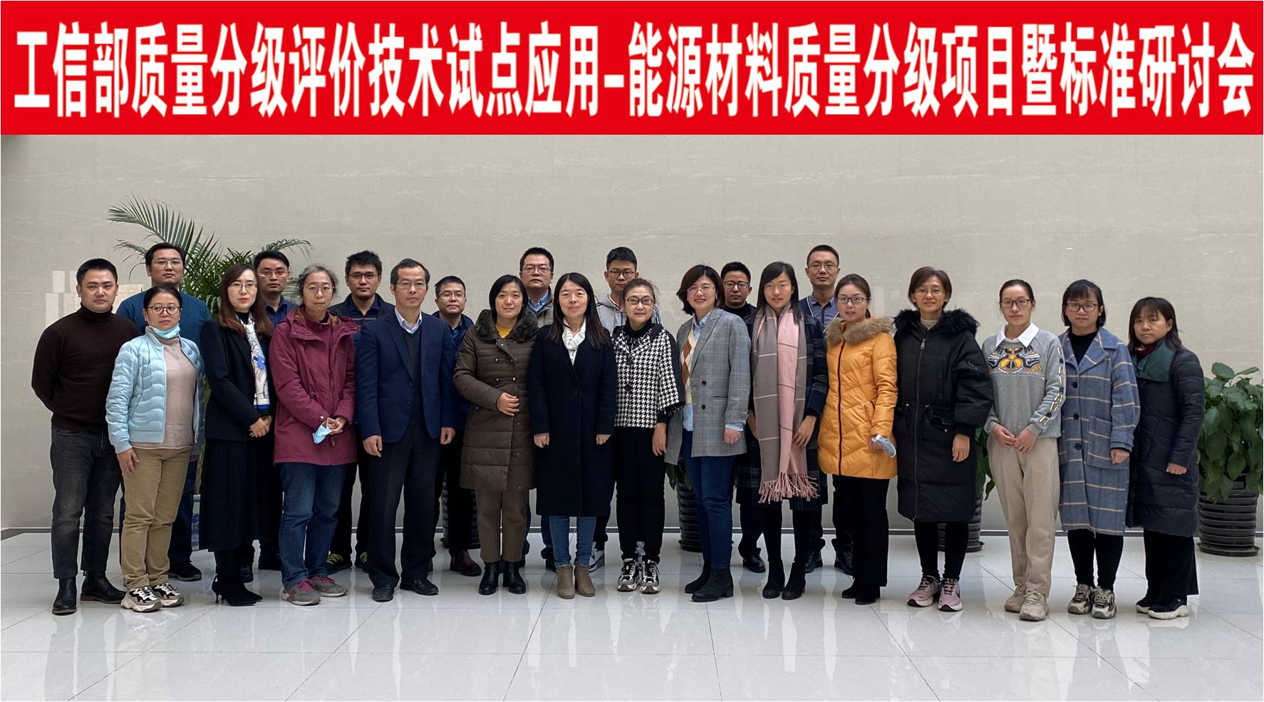 工信部質量分級評價技術試點應用-能源材料質量分級項目暨團體標準研討會在國聯研究院召開