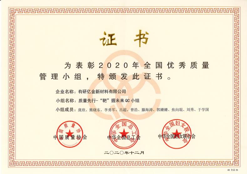 喜報！有研億金榮獲“2020年全國優秀質量管理小組”