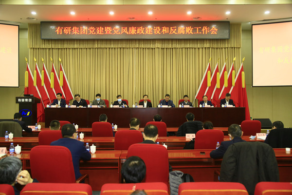 有研集團黨委召開2021年度黨建暨黨風廉政建設和反腐敗工作會
