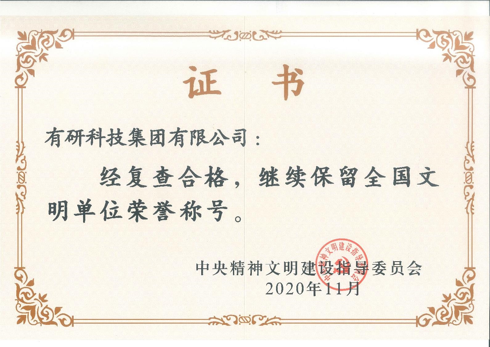 喜報！有研集團蟬聯“全國文明單位”榮譽稱號