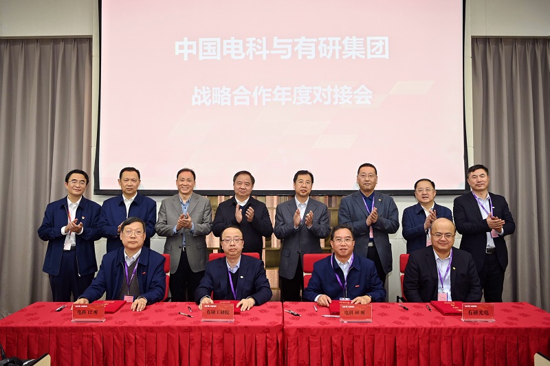 有研集團與中國電科召開戰略合作年度對接會