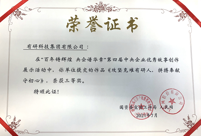有研集團作品榮獲“第四屆中央企業優秀故事”三等獎